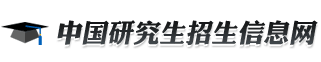 中國(guó)研究生招生信息網(wǎng)