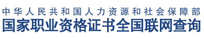 國(guó)家職業(yè)資格證書(shū)聯(lián)網(wǎng)查詢(xún)