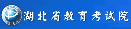 湖北省教育考試院