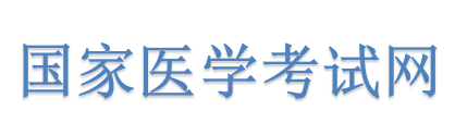 國(guó)家醫(yī)學(xué)考試網(wǎng)